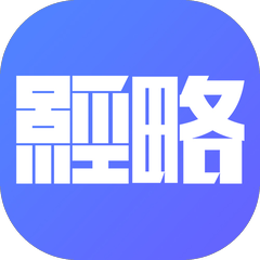 经略